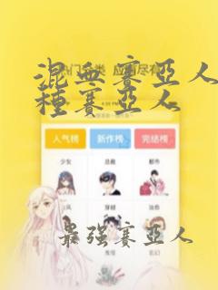 混血赛亚人和纯种赛亚人