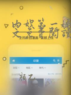内娱第一娇妻全文免费阅读笔趣阁
