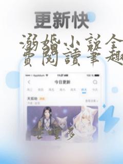 溺婚小说全文免费阅读笔趣阁