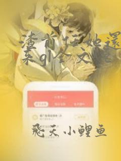 渣前任她还敢回来gl全文免费阅读