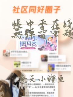 帐中香在线阅读无弹窗笔趣阁长生君