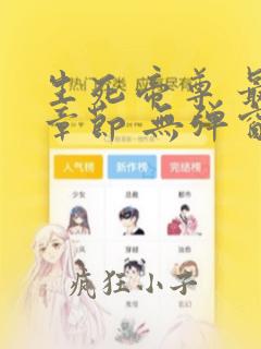 生死帝尊 最新章节 无弹窗阅读下载