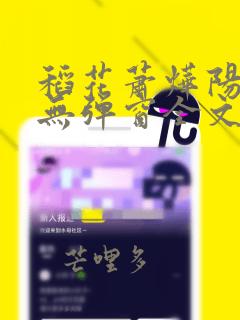 稻花萧烨阳小说无弹窗全文免费阅读