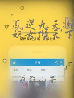 凤逆九天:绝世妖女倾天下 小说阅读