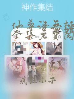 仙尊洛无极漫画全集免费阅读在线观看