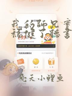 我的师兄实在太稳健了听书免费