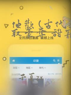 他欢 (古代强取豪夺 甜宠 剧情向1v1)