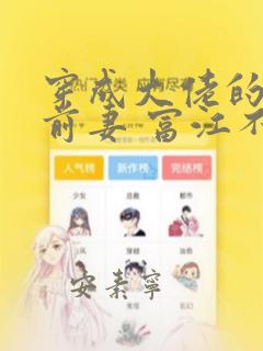 穿成大佬的炮灰前妻 富江不富
