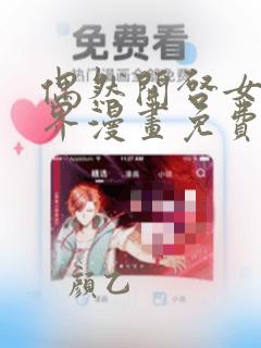 偶然开启女尊世界漫画免费观看下拉式