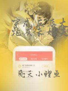 穿成反派大佬的炮灰未婚夫免费阅读