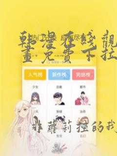 韩漫在线观看漫画免费下拉式
