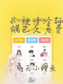 我被清冷师兄觊觎已久免费全文阅读
