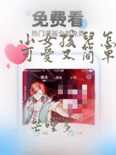 小女孩儿怎么画可爱又简单