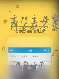 高门主母穿成豪门女配全集