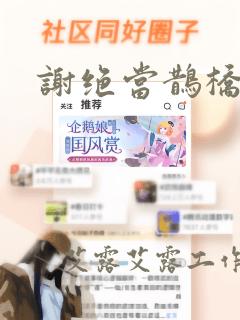谢绝当鹊桥漫画