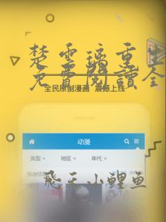 楚云璃重生八岁免费阅读全文最新章节