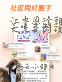 江岑恩徐朝霖全文免费阅读无弹窗