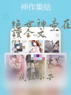 绝世神帝在线阅读全文