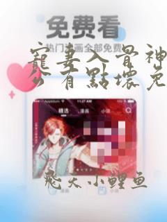 宠妻入骨神秘老公有点坏免费阅读江流云