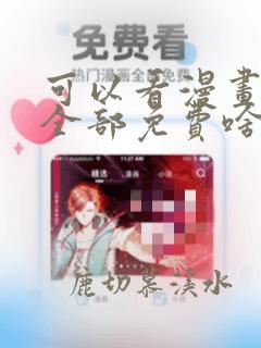 可以看漫画软件全部免费啥漫画都有