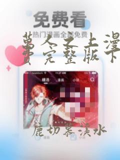 万人之上漫画免费完整版下拉式