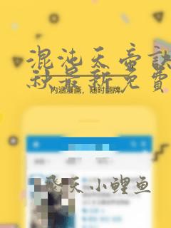 混沌天帝诀楚剑秋最新免费全文阅读