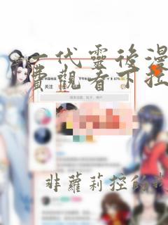 一代灵后漫画免费观看下拉式六漫画