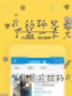 我的师兄太稳健了第一季免费观看