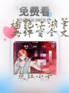 娇艳江湖笔趣阁无弹窗全文阅读