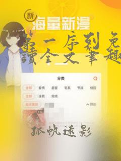 第一序列免费阅读全文笔趣阁