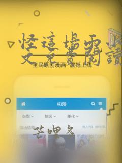 怪这场雨小说全文免费阅读无弹窗笔趣阁