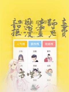 韶恩老师来者不拒漫画免费阅读下拉式古风