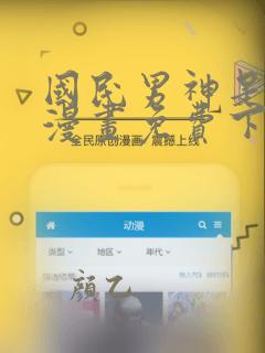国民男神是女生漫画免费下拉式酷漫屋