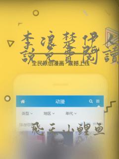 李浪楚伊人的小说免费阅读全文