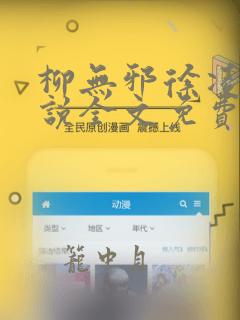 柳无邪徐凌雪小说全文免费阅读纵横小说