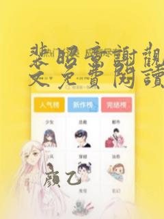 裴昭意谢观玄全文免费阅读笔趣阁