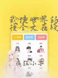 武侠世界的慕容复全文在线阅读