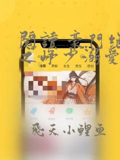 阅读 豪门绝宠之峥少溺爱狂妻