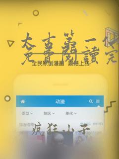 太古第一仙小说免费阅读完本