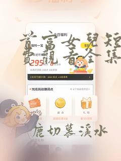 首富女儿短剧免费观看全集高清版