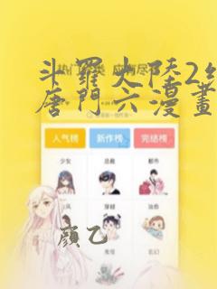 斗罗大陆2绝世唐门六漫画(下拉式)