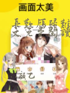 长叹雁归难留全文免费阅读笔趣阁