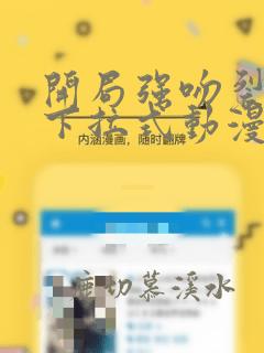 开局强吻裂口女下拉式动漫免费阅读