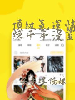 顶级气运悄悄修炼千年漫画在线看免费