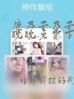 鹿乃子乃子虎视眈眈免费下拉式奇漫屋