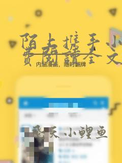陌上携手小说免费阅读全文最新章节