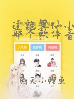 道诡异仙小说在哪个软件看免费