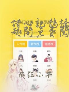 错心记鹊桥西笔趣阁免费阅读