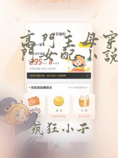高门主母穿成豪门女配小说全文免费阅读