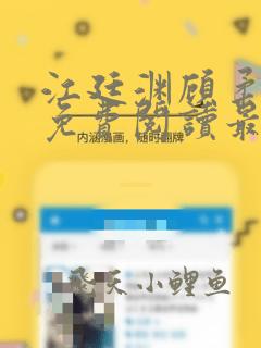 江廷渊顾柔全文免费阅读最新章节